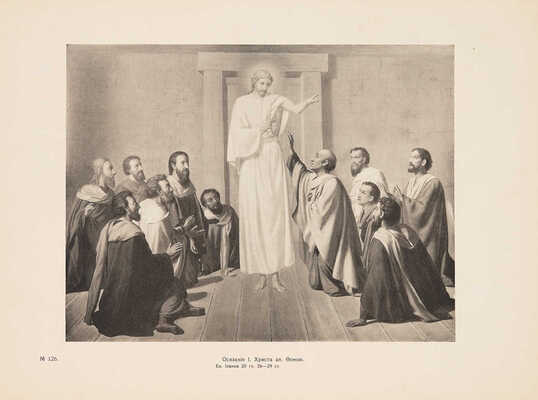 Фартусов В.Д. Изображения священных событий Библии и церковной истории. [В 4 ч.]. Ч. 1-4. М., 1906 - 1910.